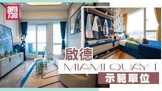 MIAMI QUAY I 示範單位｜啟德新盤｜第1座11樓B室三房連裝修示位｜第1座11樓F室兩房連裝修示位