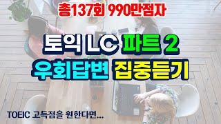 토익 lc 파트2 우회답변 듣기토익리스닝 고득점으로 가는 지름길