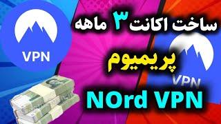 آموزش اختصاصی ساخت اکانت فیلترشکن Nord VPNاشتراک 3 ماه پریمیوم