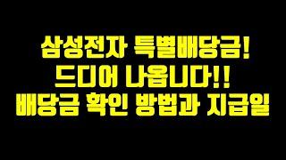 삼성전자 특별배당금! 드디어 나옵니다! 배당금 확인 방법과 지급일