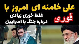 امروزعلی خامنه ای با غلط خوری زیادی درباره جنگ با اسراییل