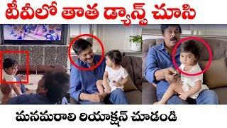 మ‌న‌మ‌రాలితో స‌ర‌దాగా చిరంజీవి | See Chiranjeevi Hilarious Funny Conversation With His Granddaughter