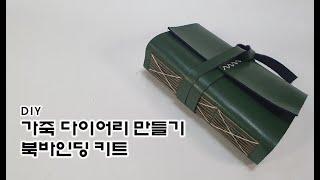 나만의 가죽 다이어리 만들기/DIY 북바인딩키트