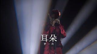 Luo Yizhou Side L 2023 Concert 《耳朵》 - 罗一舟 Side L 2023演唱会 《耳朵》  20230916