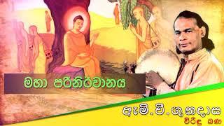 මහා පරිනිර්වානය | Viridu Bana | M V Gunadasa