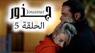 Jouzour Episode 5 - مسلسل جذور الحلقة 5