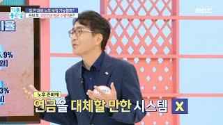 [기분 좋은 날] 은퇴 후, 국민연금 평균 수령액은?!, MBC 240712 방송