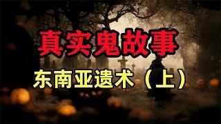 真实灵异故事- 东南亚遗术（上） #真實鬼故事，#鬼故事 ，#小白怪谈，#靈異故事，#灵异故事