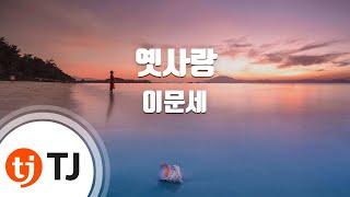 [TJ노래방] 옛사랑 - 이문세 / TJ Karaoke