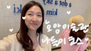 Vlog. 용인 호암미술관(김환기 회고전) 나들이 코스는 제가 짜 드릴게요!