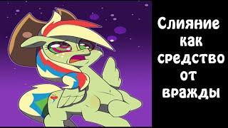 Слияние как средство от вражды - комикс my little pony