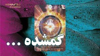 انرژی خوانی موناسترو - احساس گمشدگی.... چه راه حلی داره؟