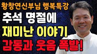 좋은사람 같지만 이런 사람은 무조건 피하세요 l 60대 이후 행복하게 사는 법 l 뼈때리는 인생조언 l 황창연 신부님 행복특강 l 인생철학 l 인생명언 l 힐링 l 강연