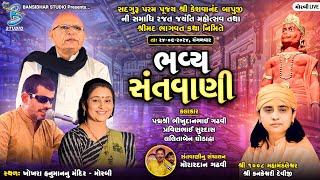 Live Dayro Morbi 2024 | શ્રીમદ ભાગવત કથા નિમિતે | Padmshree Bhikhudan Gadhvi | Lalita Ghodadra