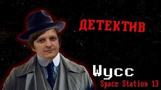 [Стрим 86] Space Station 13 - ТГ *ДЕТЕКТИВ* (Стрим от 17.11.2024)