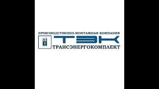 ПКУ-6(10) кВ. Пункт коммерческого учета Трансэнергокомплект