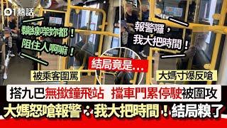 搭九巴無撳鐘飛站　大媽怒擋車門累停駛 ：我大把時間　結局糗了｜01熱話｜九巴｜巴士｜大媽｜車門｜飛站