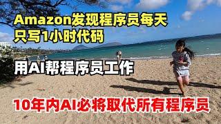 Amazon发现程序员每天只写一小时代码，Amazon用AI帮程序员工作，10年内AI必将取代所有程序员