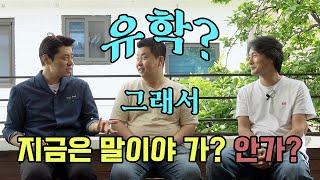 그래서 요리유학 가요? 말아요? 3대 요리학교 출신들이 말하는 유학 | 정호영의 오늘도 요리