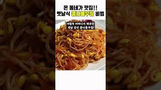 무쳐놓으면 맛없다는 사람 없던 옛날식 콩나물 무침!  콩나물 하나로 밥 2공기 먹습니다.