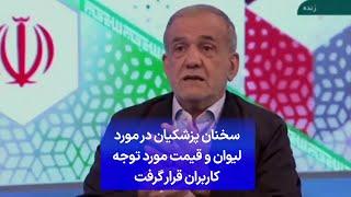 سخنان پزشکیان در مورد لیوان و قیمت مورد توجه کاربران قرار گرفت