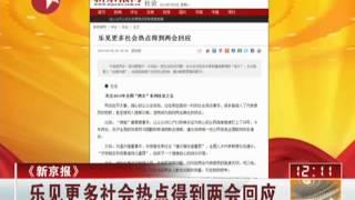 《新京报》：乐见更多社会热点得到两会回应