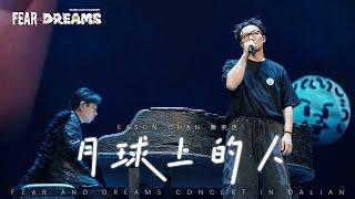 FEAR AND DREAMS 世界巡迴演唱會 - 大連站｜第三場 1 SEP 2024 ENCORE｜《月球上的人》