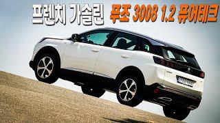 [시승기] 프렌치 가솔린, 푸조 3008 SUV 1.2 퓨어테크