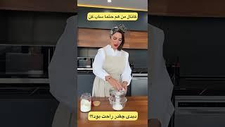 این ترفند عالی برای ارد الک کردن بلد بودی؟ #shorts #ترفند #آشپزی #کیک #shortsvideo