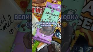 Розпаковка солодощів з Європи #шоколад #солодощі #mrbeast #mrbeastchocolate