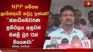 NPP ගම්පහ ලැයිස්තුවේ කවුද ඉන්නේ?  |Election #NPP