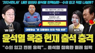 윤석열 난리났다ㅋ "수의 입고(?) 헌재 직접 출석, 생중계로 XX".. 이재명의 시대가 다가온 이유