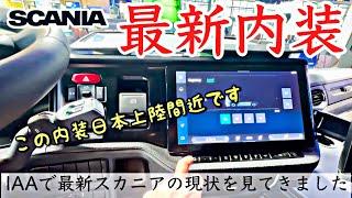 大型トラック 新型スカニア 新内外装備を徹底紹介いたします！