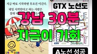 강남을 30분에 가는 곳...GTX-A가 개통한 서북부 부동산을 주목하세요