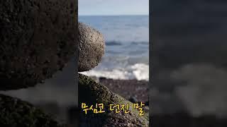 말의 힘은 강합니다.   마음쉼명상 시리즈 3