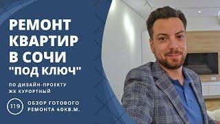 Ремонт квартир Сочи под ключ. Бесплатно разработаем проект. Сделаем ремонт дистанционно.