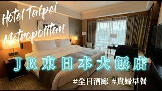 【Taipei Hotel】Hotel Metropolitan Premier Taipei | Best Taipei Hotel | MRT Nanjing Fuxing|Taipei Vlog