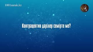 Контрацептив дәрілер семірте ме?