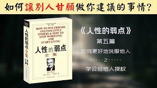 【每日一听】如何让别人甘愿做你建议的事情？| 为什么需要授权？| 人性的弱点 | 如何更好地说服他人 | 学会给他人授权 | 有声书