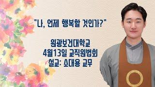 "나, 언제 행복할 것인가?" (4/13 교직원법회)