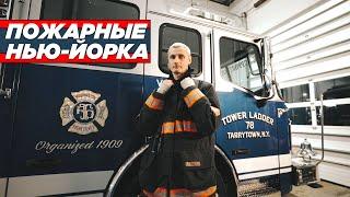 American firefighters| New York | Nik Kabelev