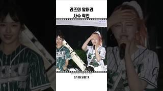 리즈의 앞머리 사수 vs 파트 사수