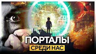 ● Порталы. Странные исчезновения людей и Путешественники во Времени