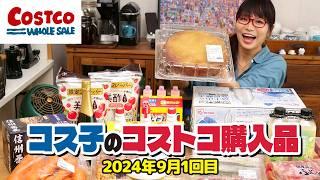 【コストコ購入品】コストコおすすめランキング入り間違いなし！素晴らしい商品を見つけました / コス子のコストコ購入品9月1回目