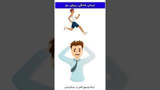 پنج درمان خانگی برای جلوگیری از ریزش مو و رشد مجدد موهایتان