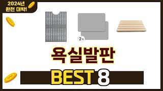 가장 많이 팔린 추천 욕실발판 추천 TOP 8 가격, 후기 구매처 안내