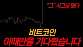 한마디만 하겠습니다. 비트코인, 오래 기다리셨습니다. "이제 갑니다".