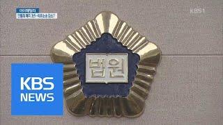 [마이패밀리] 간통죄 폐지 3년…이혼소송은 감소, 이유는? | KBS뉴스 | KBS NEWS