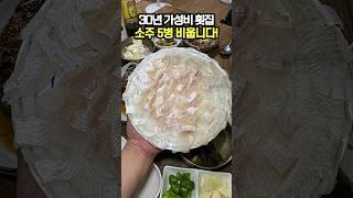 1994년부터 동네 애주가들의 자연산 횟집  #맛집