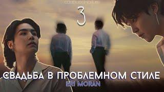 Свадьба в проблемном стиле / Eri Moran / 3 часть / озвучка фанфика / юнмины